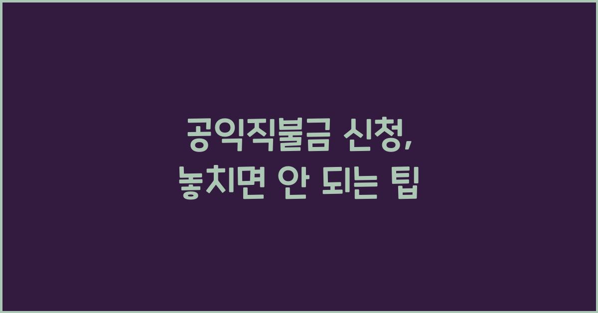 공익직불금 신청