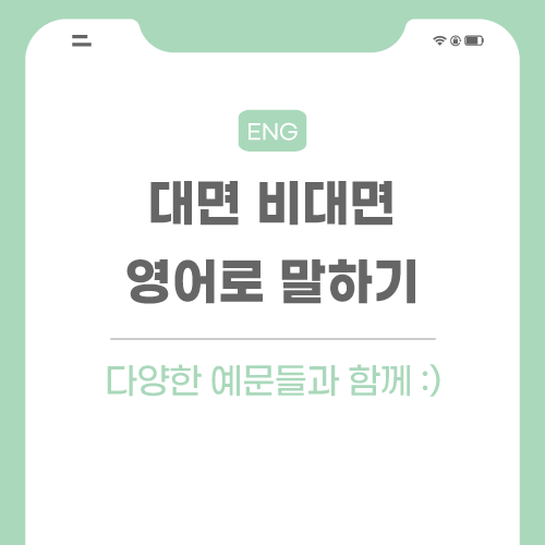 대면-비대면-영어로-포스팅-썸네일