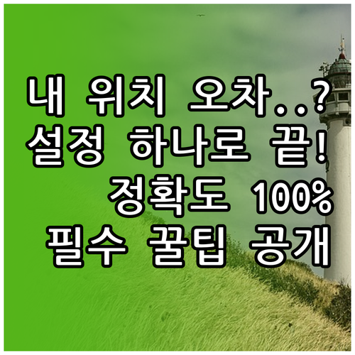위치추적 어플 정확도 확인 방법 및 ..