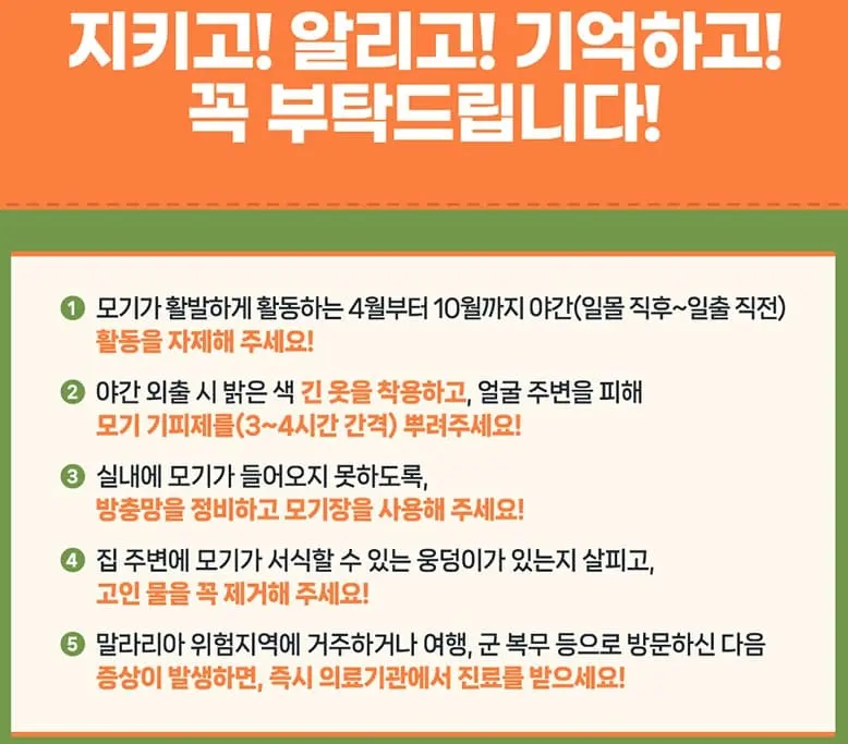 말라리아-예방수칙