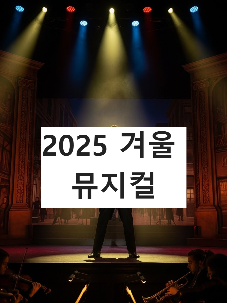 뮤지컬