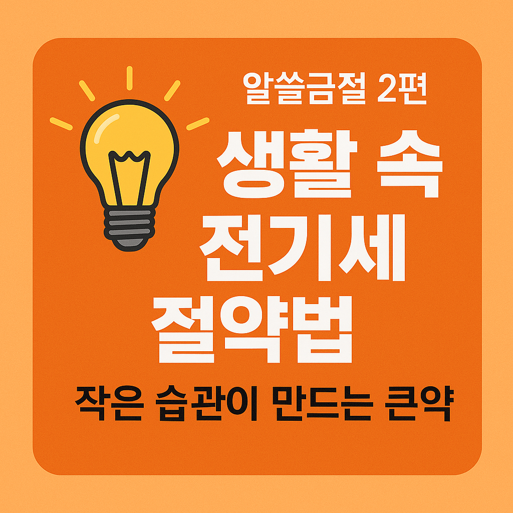 생활 속 전기세 절약법 – 작은 습관이 만드는 큰 절약