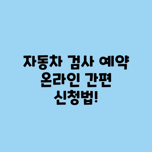 자동차 검사 예약 온라인 간편 신청법!