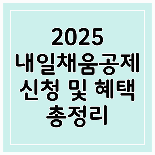 2025 내일채움공제 신청 방법 및 혜택 총정리