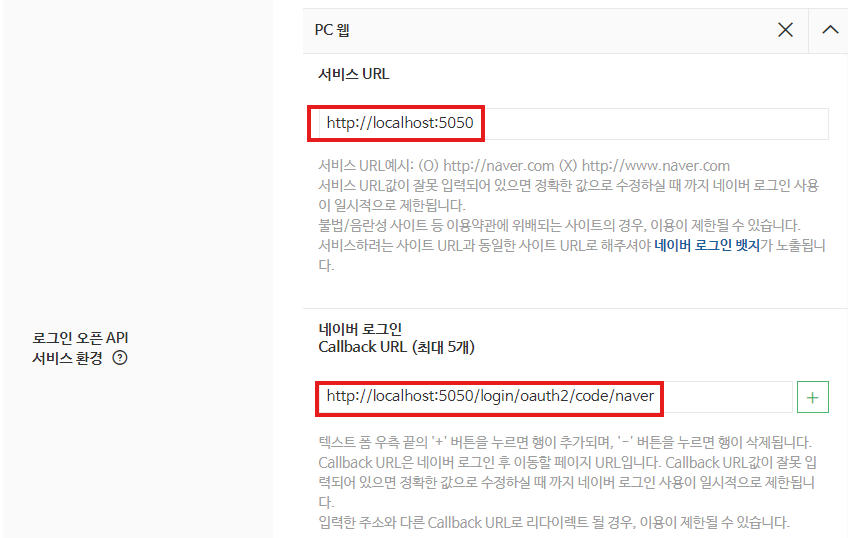 네이버 개발자 센터에서 콜백 URL등을 설정하는 스크린샷