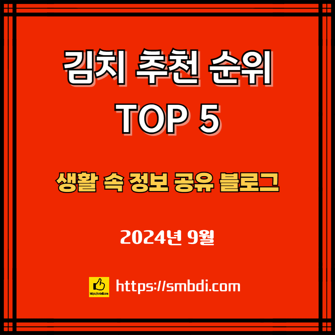 [최신] 김치 판매 추천 순위 TOP 5(24년 9월) - 네이버·쿠팡·마켓컬리·SSG닷컴 비교