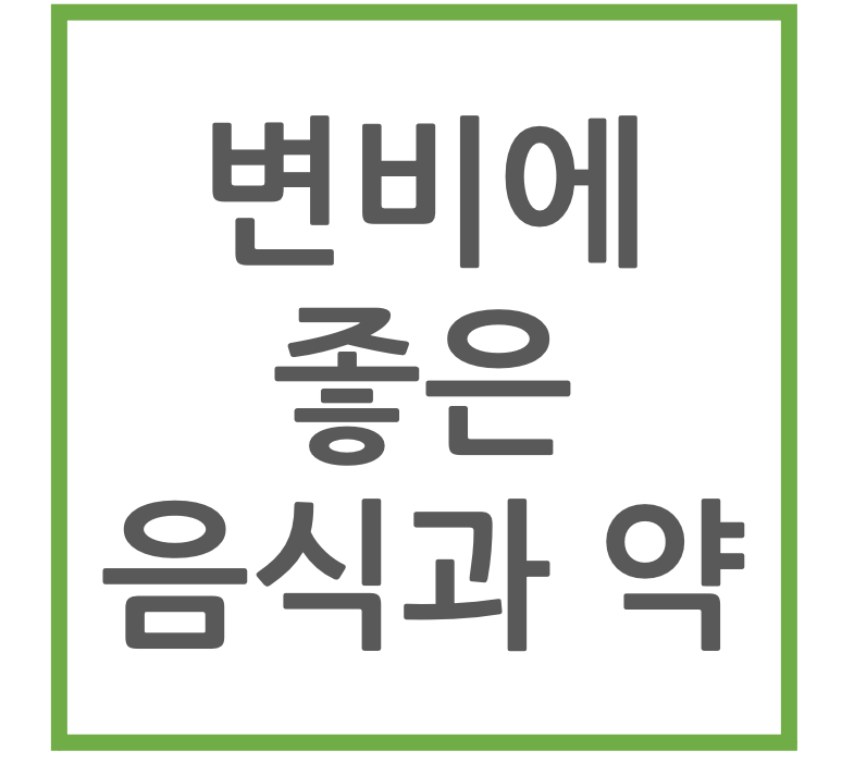 변비에 좋은 음식과 약