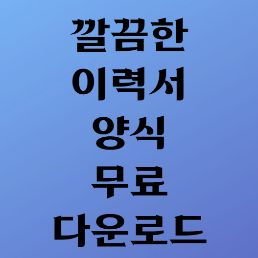 깔끔한 이력서양식 무료다운로드