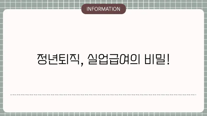 정년퇴직 실업급여 조건: 꼭 알아야 할 수급요건