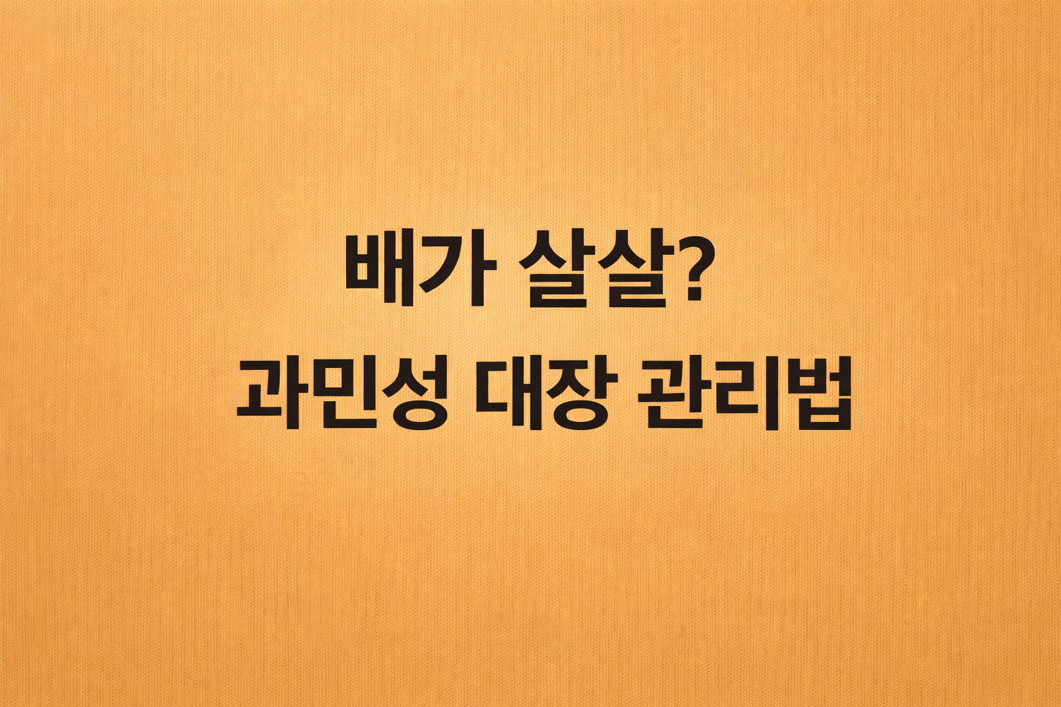 과민성 대장 증후군 치료법과 장에 좋은 음식, 생활 습관 노하우를 설명하는 건강 블로그 썸네일 사진