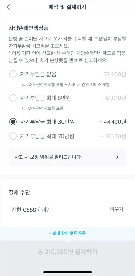 쏘카-예약-결제
