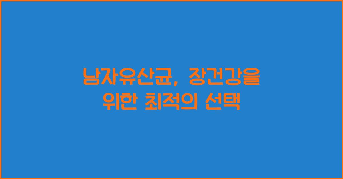 남자유산균