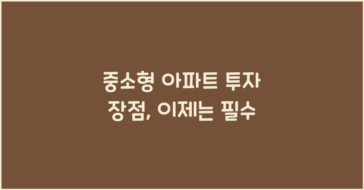 중소형 아파트 투자 장점