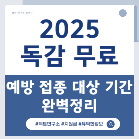 2025 독감무료접종