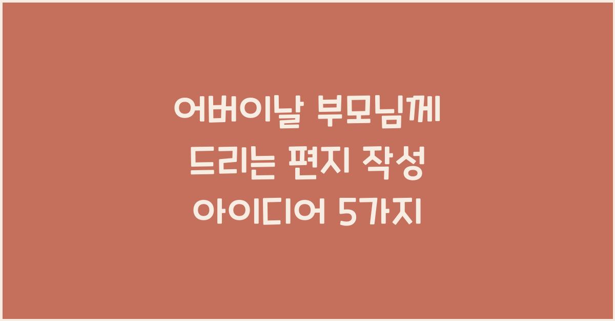 어버이날 부모님께 드리는 편지