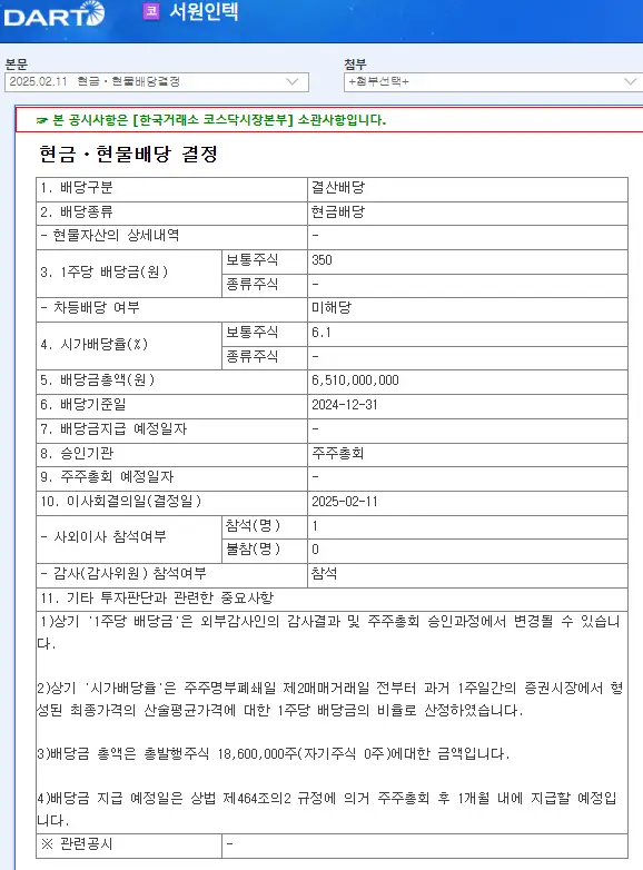 서원인텍(093920) 2025년 배당일