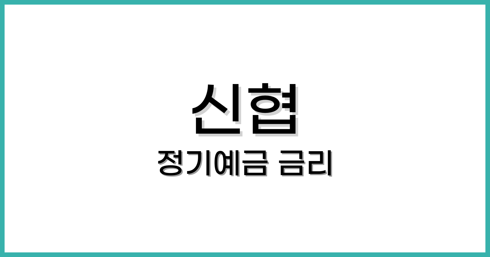 신협정기예금금리