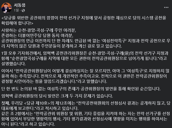 서동용 지역구 순천 광양 곡성 구례 권향엽 공천 논란
