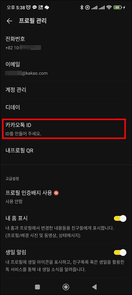 카카오톡 아이디 설정이 되지 않은 화면