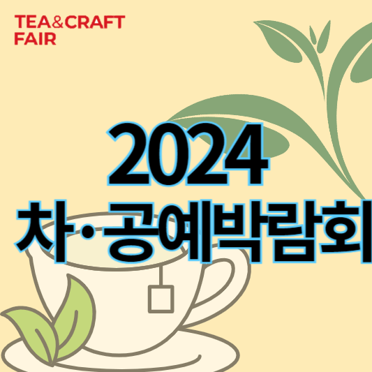 2024차공예박람회_썸네일