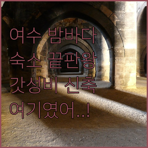 여수 밤바다 여행 숙소 고민 끝 가성..