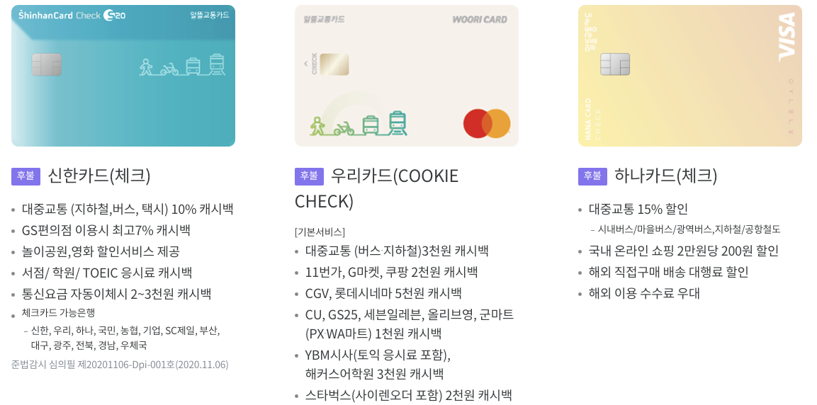 알뜰교통카드 체크카드