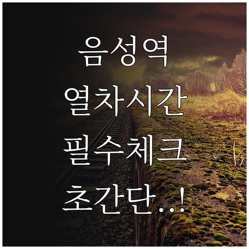 음성역 열차 운행 시간표와 주요 정차..