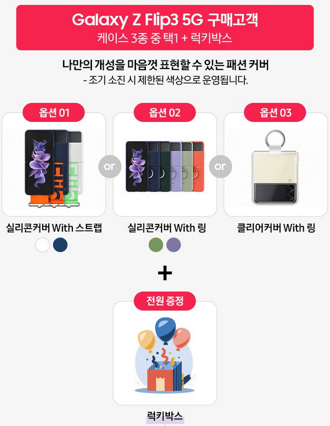 Z플립3 사은품 + 럭키박스