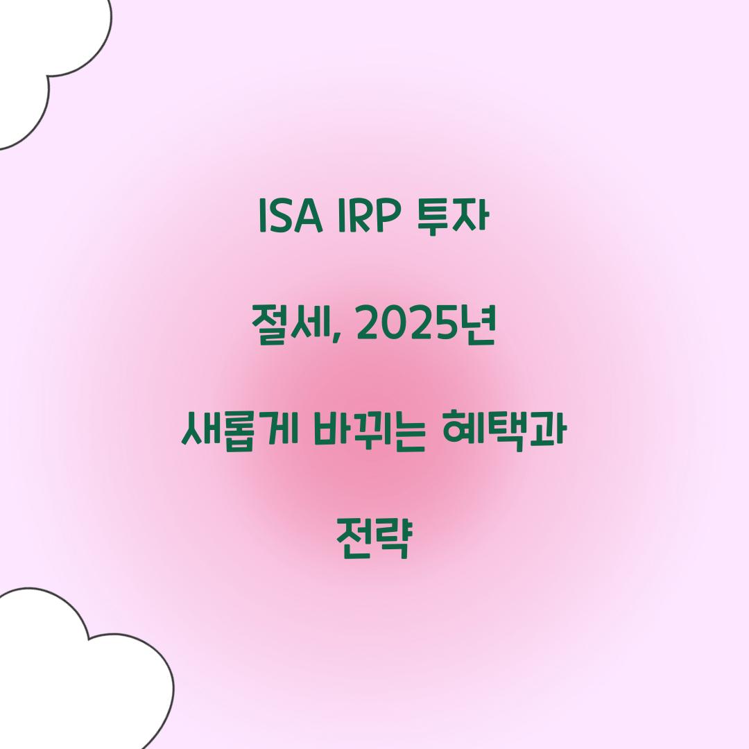 ISA IRP 투자 절세