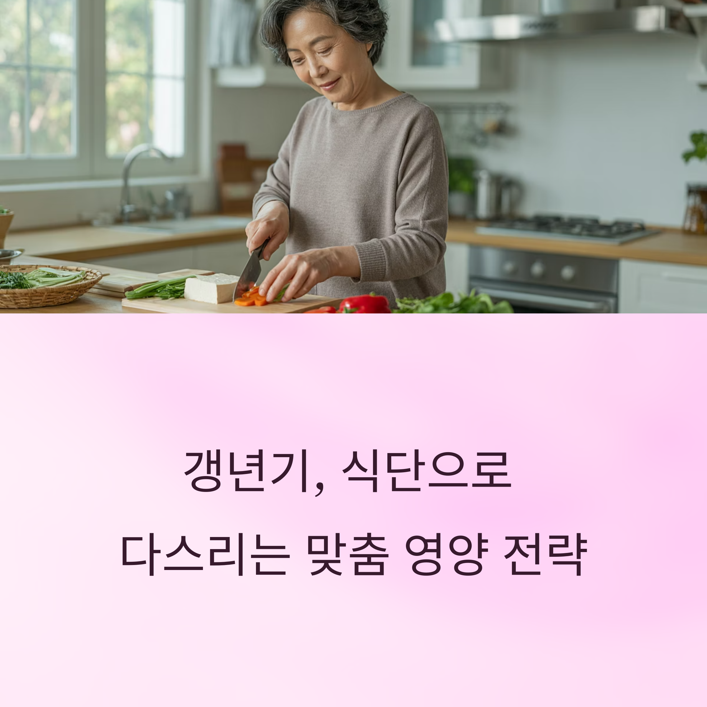 증상 완화를 위한 맞춤 영양 전략