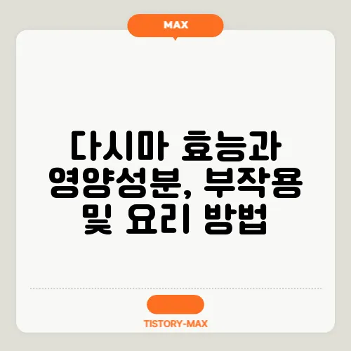 다시마 효능과 영양성분, 부작용 및 요리 방법