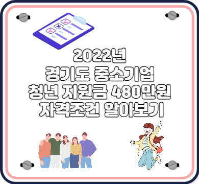 경기도 중소기업 쳥년 지원금