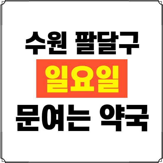 수원시 팔달구 일요일 약국 ❘ 24시 휴일 주말 문여는 비상 당직 약국