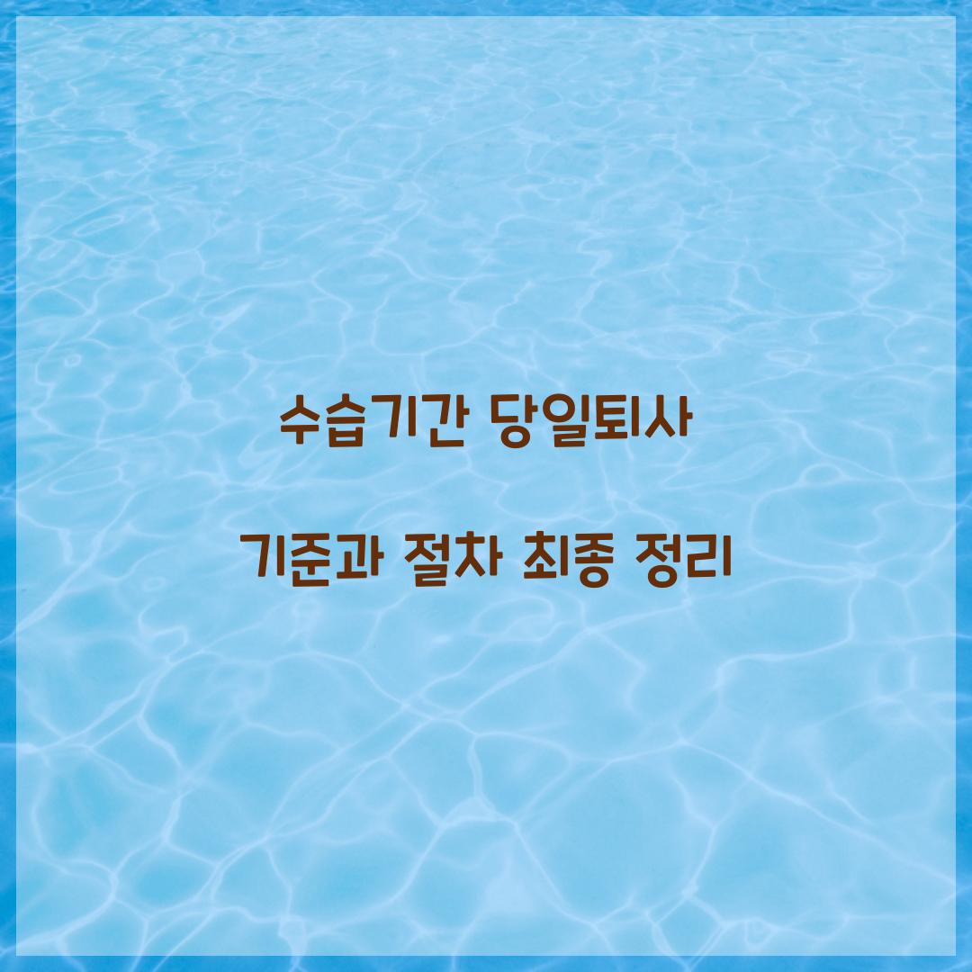 수습기간 당일퇴사