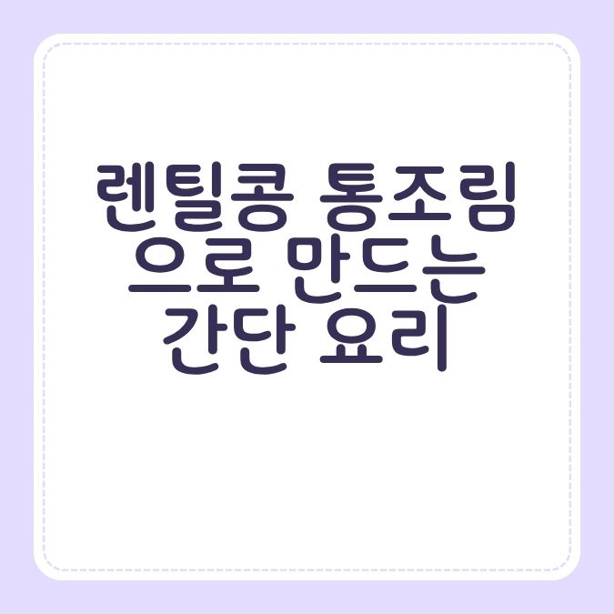 렌틸콩 통조림으로 만드는 간단 요리