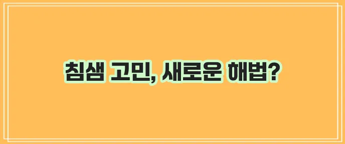 침샘 비대증 신경차단술 현대 의학의 획기적인 접근입니다