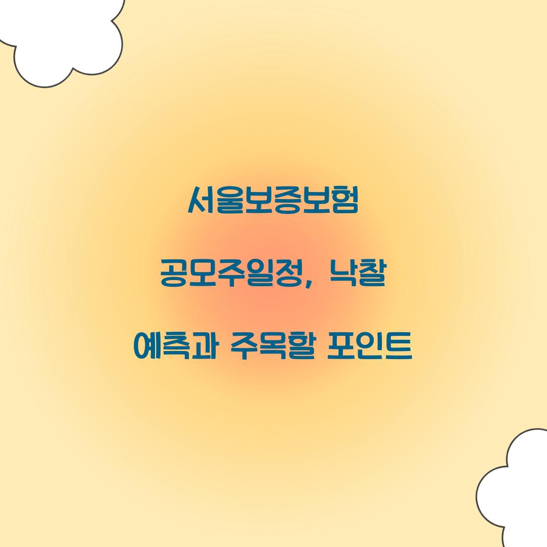 서울보증보험 공모주일정