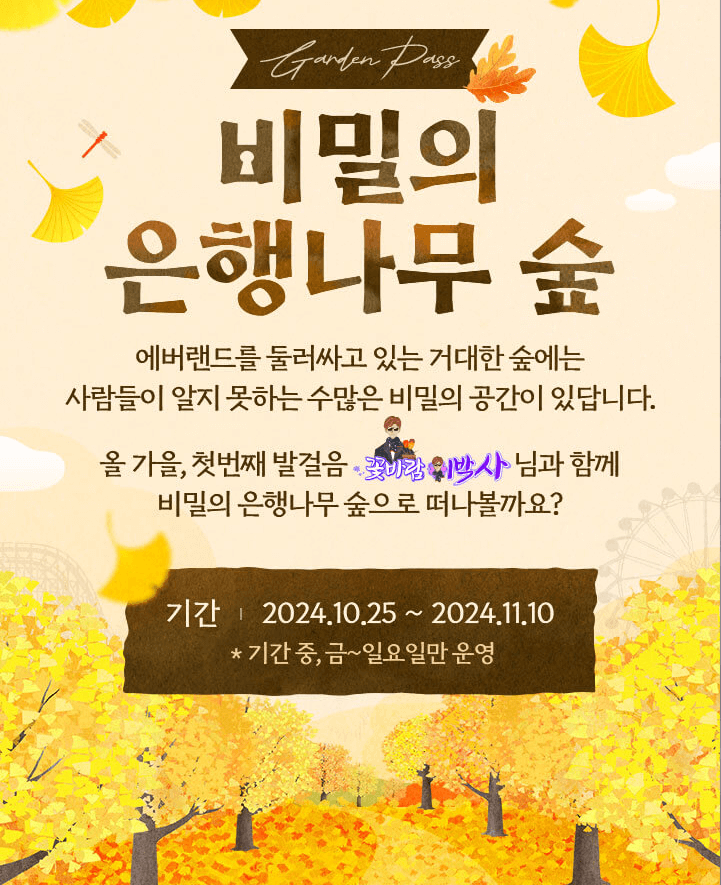 2024 에버랜드 비밀의 은행나무 숲 스마트 예약방법 프로그램 일정표 셔틀버스노선표 보기