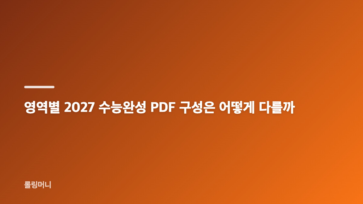 2027 수능완성 PDF 공식 다운로드 방법