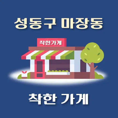 썸네일-마장동-착한가게