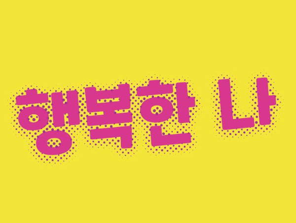 이쁘게 마무리