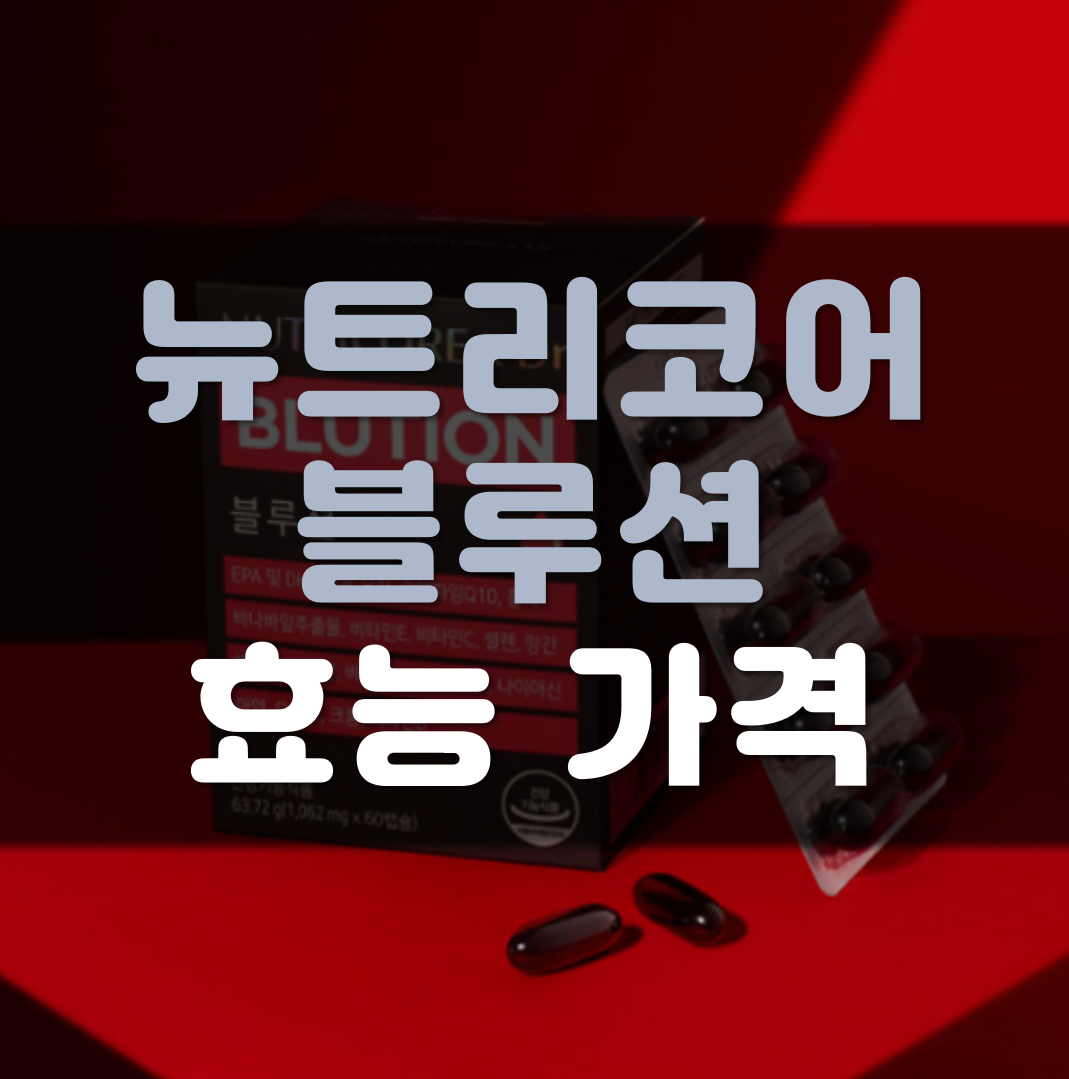 뉴트리코어-블루션-효능