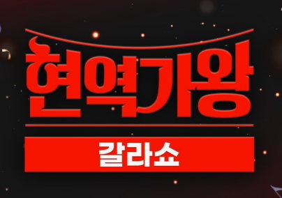 현역가왕2 갈라쇼 방송시간