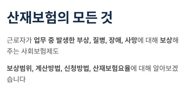 산재보험의 모든 것