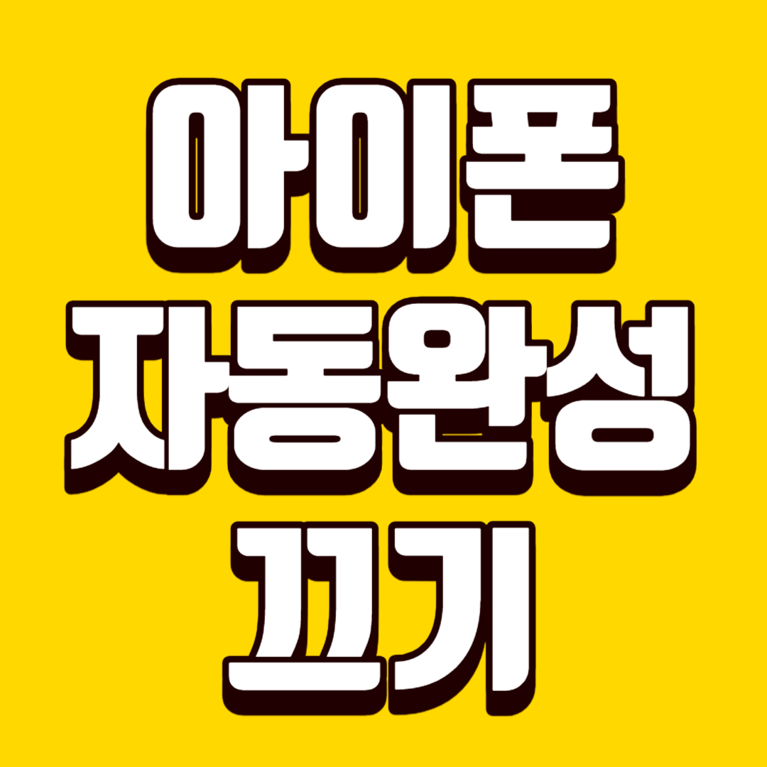 아이폰 자동완성 끄기