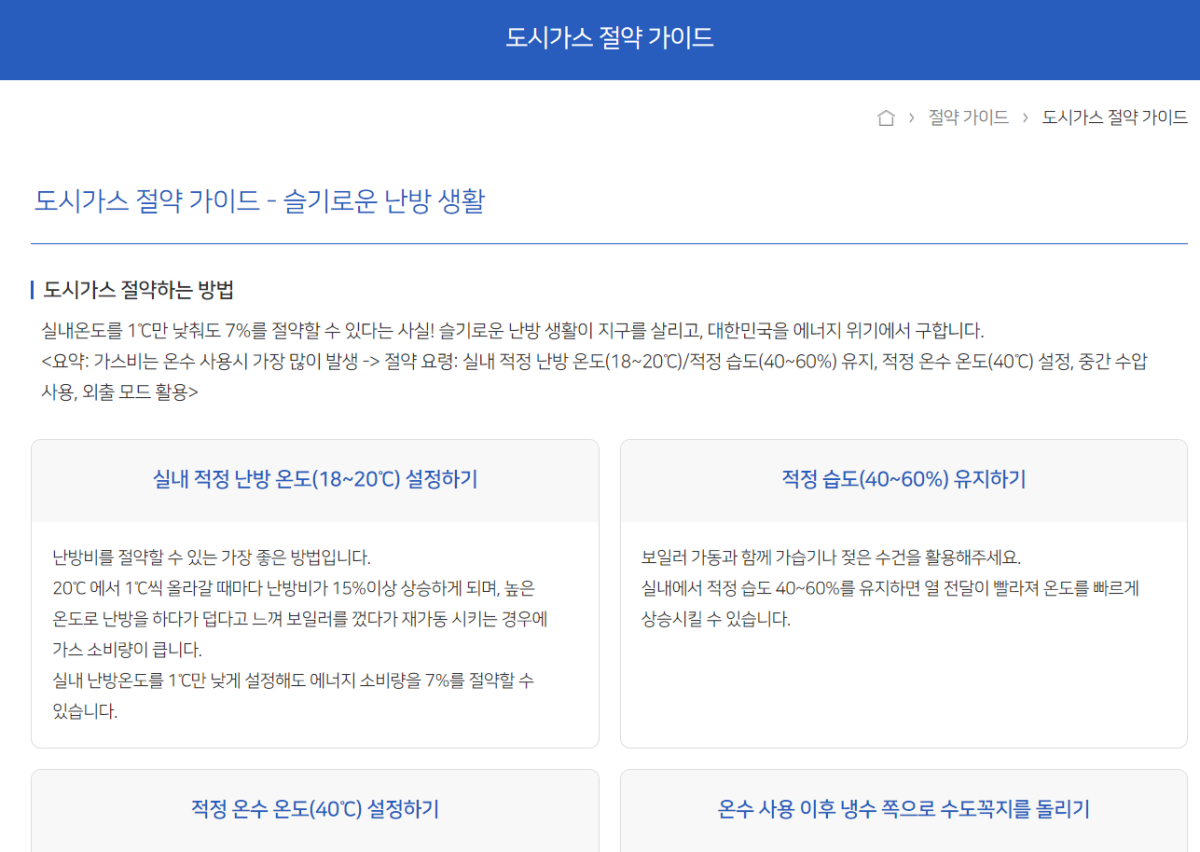 난방비 절약 방법