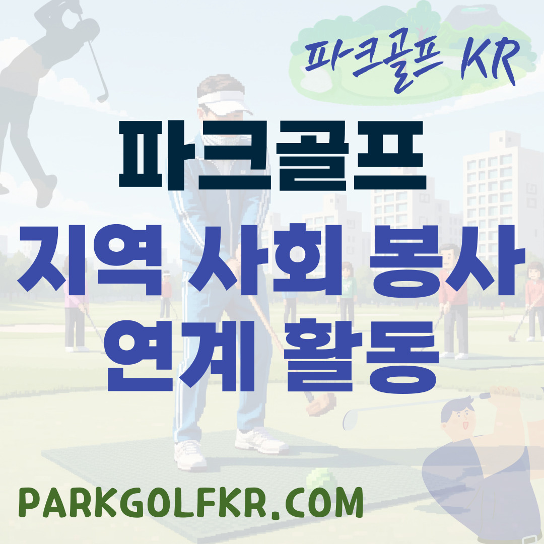 지역 사회 상생을 위한 파크골프 봉사 활동 사례 및 가이드