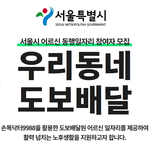 서울시 동작구 어르신 동행일자리