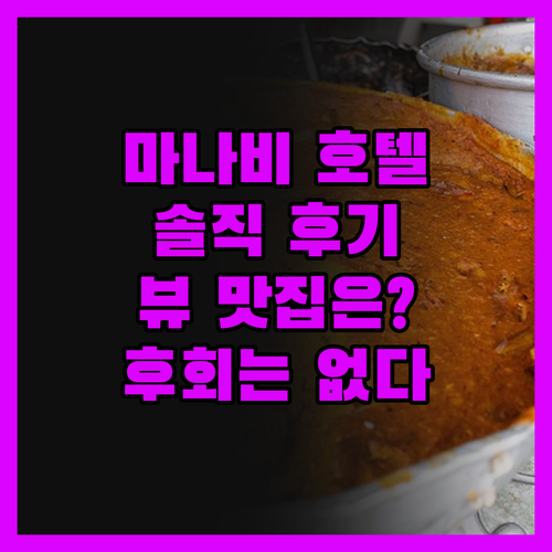 마나비 호텔 선택, 후회는 없다! 최
