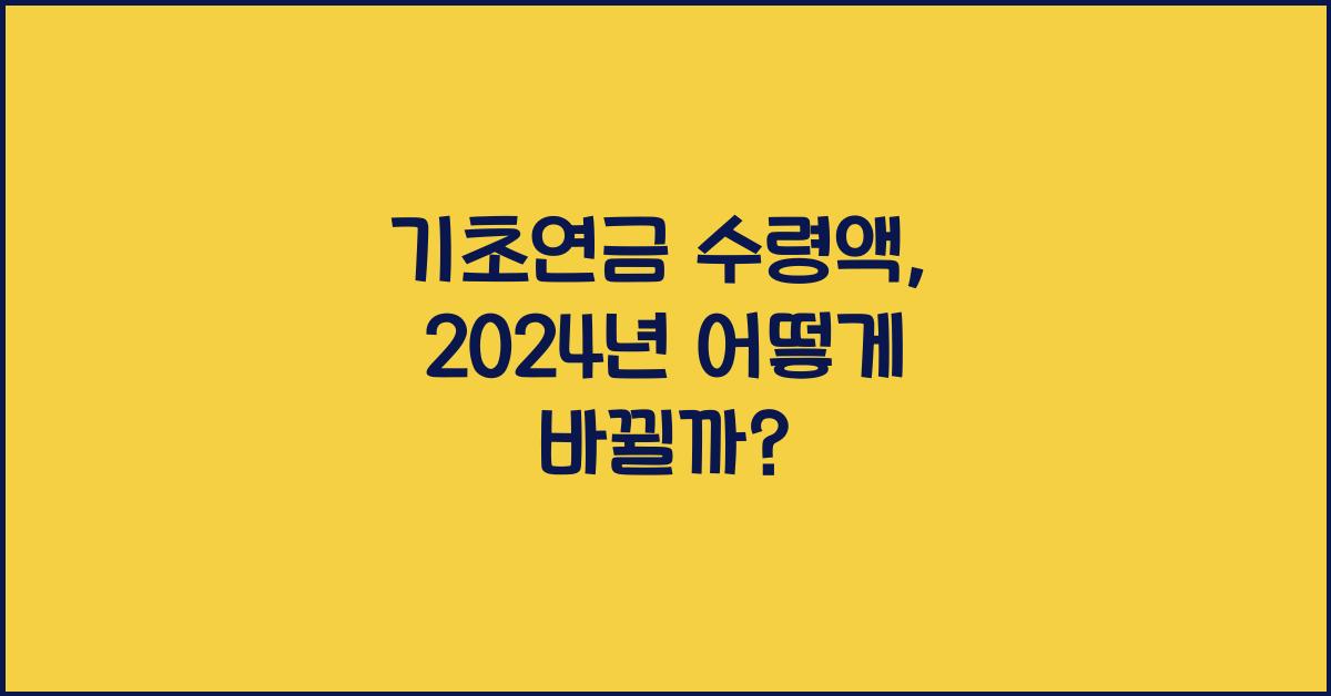 기초연금 수령액